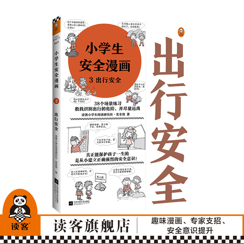 《小学生安全漫画 3 出行安全》读客小学生阅读研究社·安全组 原创