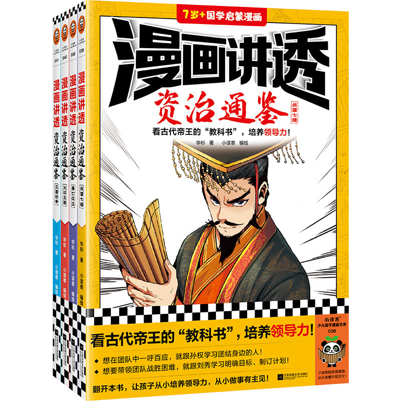 漫画讲透资治通鉴(全4册) 华杉著 小读客编绘 看古代帝王的“教科书”,培养领导力!历史漫画 少儿国学 7岁+读客官方 正版