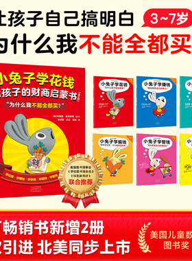 小兔子学花钱给孩子的礼物财商启蒙书全6册26年新增2本 为什么我不能全都买？ 读客正版绘本 财商启蒙 儿童绘本 读客官方正版图书
