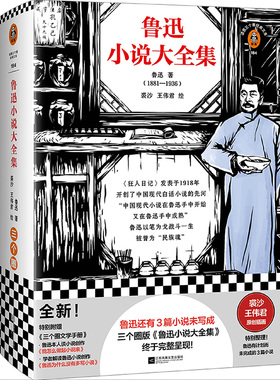 鲁迅小说大全集 鲁迅还有3篇小说未写成 三个圈版 鲁迅小说大全集 终于完整呈现鲁迅 裘沙王伟君绘鲁迅小说【读客官方 正版图书】
