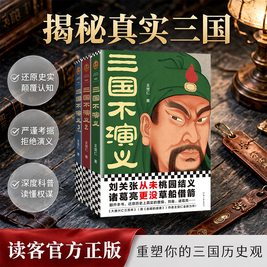 三国不演义全3册任选史实版三国演义刘关张从未桃园结义 诸葛亮更没草船借箭 历史科普及读客官方正版图书