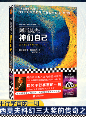 神们自己 探究关于平行宇宙的一切 阿西莫夫 外星人浪漫的爱情生活 科幻三大奖的传奇之作 生活大爆炸【读客科幻文库 正版图书】
