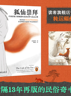 狐仙崇拜（赠转运福纸）时隔13年再版的民俗奇书！ 康笑菲 民俗奇书 民间怪谈 聊斋志异 灵异事件 历史 民俗【读客官方 正版图书】