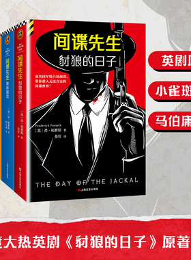 豺狼的日子系列全六册 奥斯卡影帝小雀斑主演同名英剧原著系列 弗·福赛斯 经典再版  悬疑  【读客官方 正版图书】