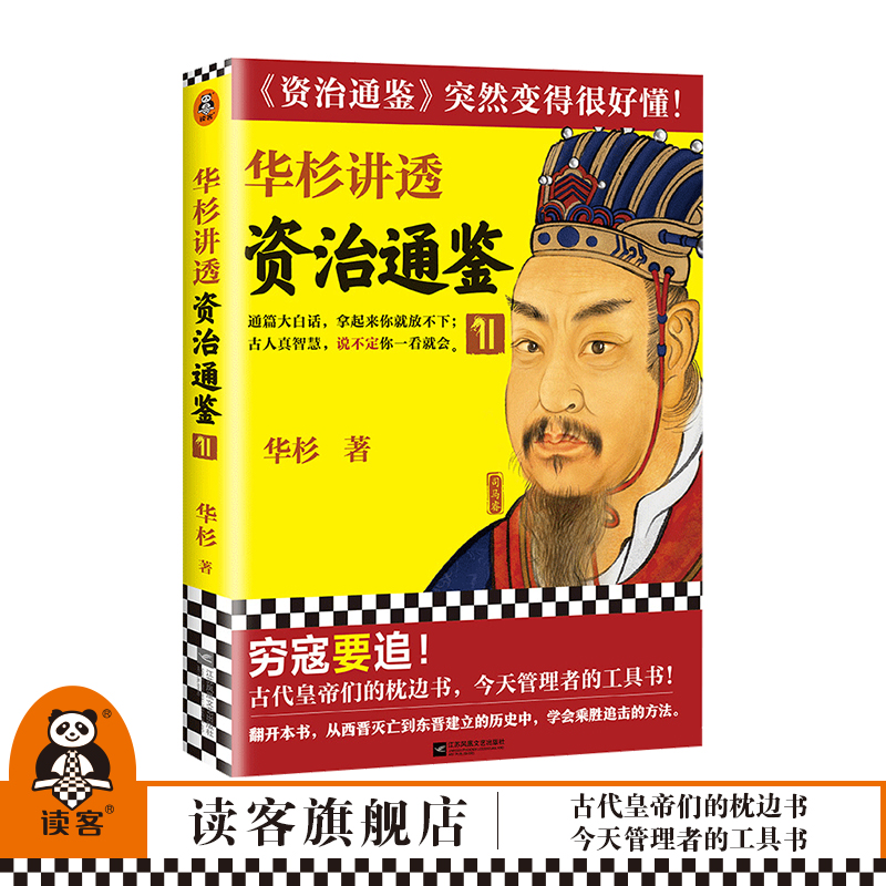 深度解读 白话资治通鉴 拿起就放不下