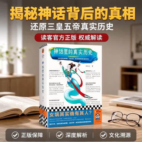神话里的真实历史中国神话体系