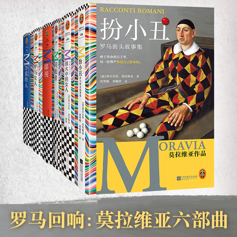阿尔贝托·莫拉维亚作品集6册 同流者鄙视罗马女人冷漠的人 外国小说15次诺贝尔文学奖提名欧洲存在主义小说鼻祖 读客官方正版图书,书籍/杂志/报纸,外国小说,淘宝优惠券,粉丝福利购,淘宝优惠卷