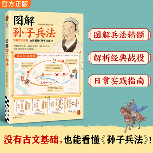 正版 孙子兵法 国学经典 彩绘图解 商业管理 也能看懂 读客图解古籍团队 图书 图解孙子兵法 读客官方 没有古文基础
