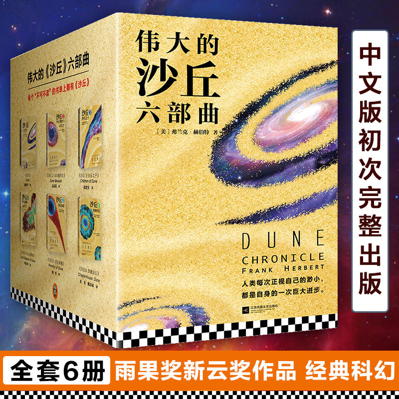 沙丘六部曲 同名电影狂揽6项奥斯卡大奖 《降临》导演执导 “甜茶”“灭霸”每个“不可不读”的书单上都有《沙丘》 读客官方正版高性价比高么？