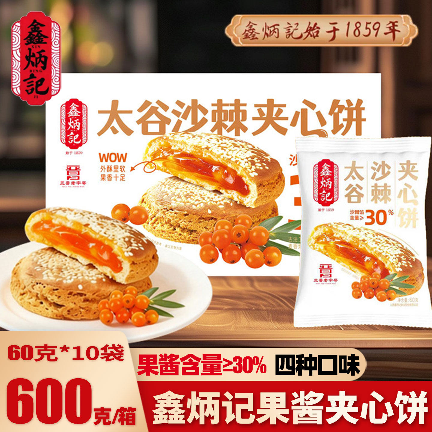 鑫炳记太谷果酱夹心饼600g山楂红枣金桔沙棘山西特产糕点零食小吃