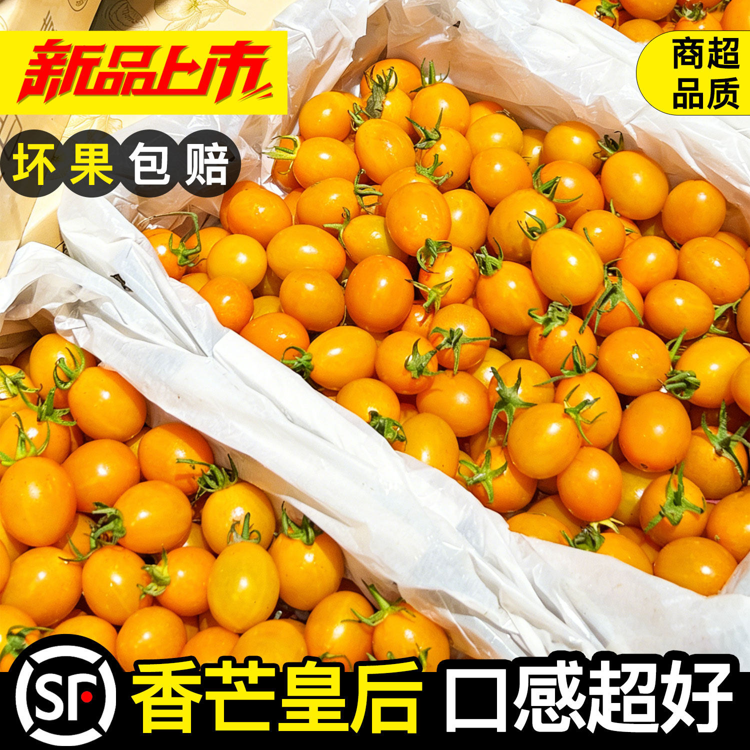 香芒皇后小番茄农家新鲜黄色千禧圣女果孕妇当季超甜爆汁现摘现发,水产肉类/新鲜蔬果/熟食,番茄,淘宝优惠券,粉丝福利购,淘宝优惠卷