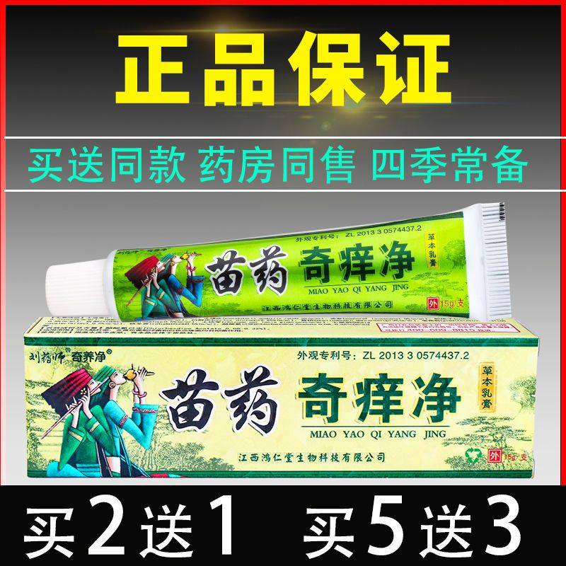 刘药师苗药奇痒净抑菌乳膏皮肤外用草本软膏