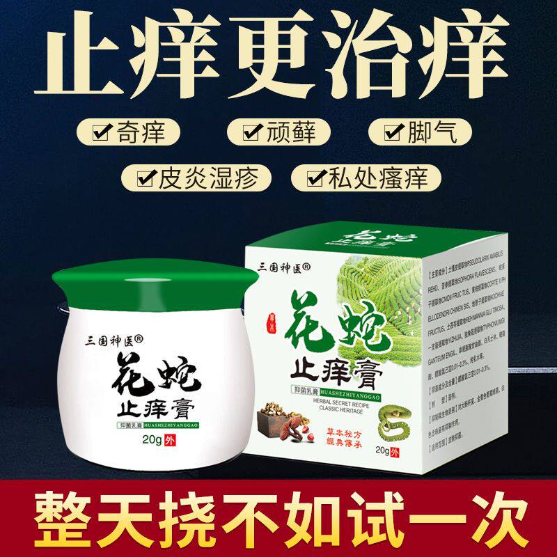 花蛇解痒膏汗疱疹药膏水泡疹手上起小水泡手痒脱皮真菌感染鹅掌风