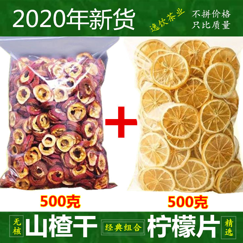 山楂干片500g+柠檬片500克1斤 泡茶片泡水特级水果茶袋装散装包邮