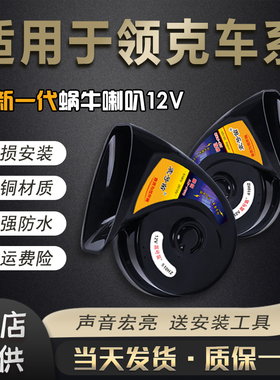 适用于领克03 06 05 02 01 09 新能源ZERO LYNK汽车鸣笛蜗牛喇叭
