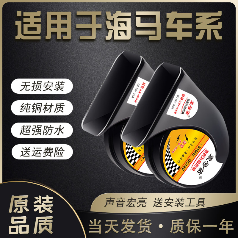 适用于海马爱尚8王子达鸿达荣达腾达丘比特M3V70汽车鸣笛蜗牛喇叭