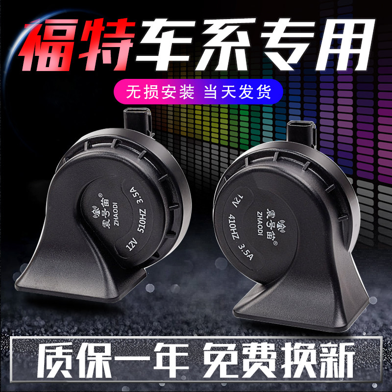 适用福睿斯蒙迪欧致胜嘉年华鸣笛
