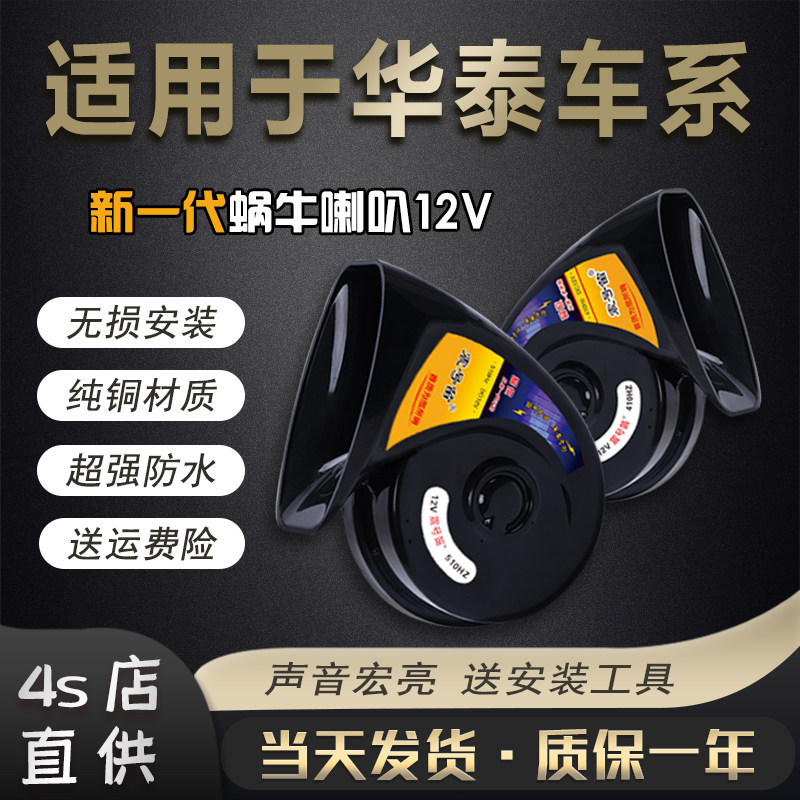 适用华泰达菲路盛E80路盛70宝利格特拉卡华泰B11汽车鸣笛蜗牛喇叭