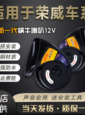 适用荣威RX5 3 8i56科莱威350360W5 550MARVEL X汽车鸣笛蜗牛喇叭