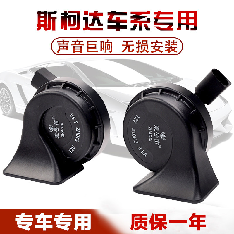 大众捷达VS5 VS7 POLO斯柯达昕锐晶锐柯米克改装汽车鸣笛蜗牛喇叭