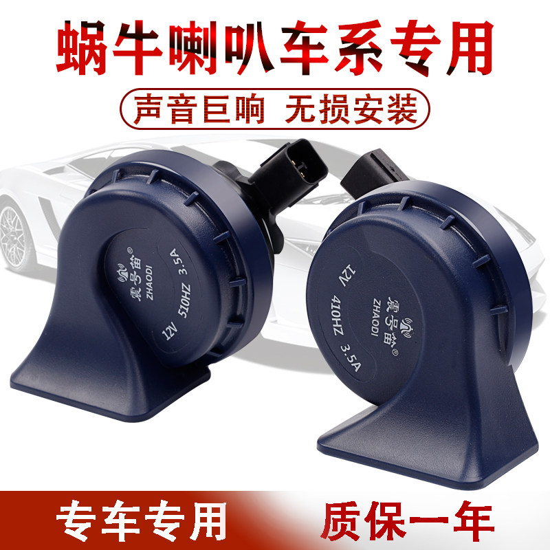 奇瑞荣威五菱宏光荣光新凯越英朗赛欧众泰专用汽车蜗牛鸣笛电喇叭