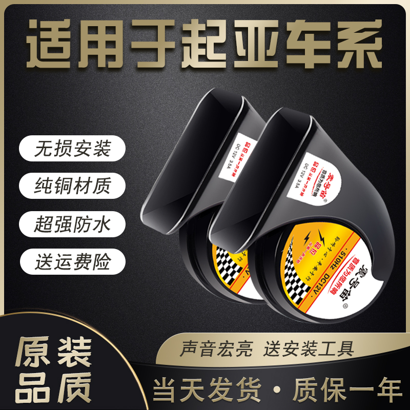 适用起亚焕驰福瑞迪K3K2奕跑K5凯酷嘉华智跑狮跑汽车鸣笛蜗牛喇叭