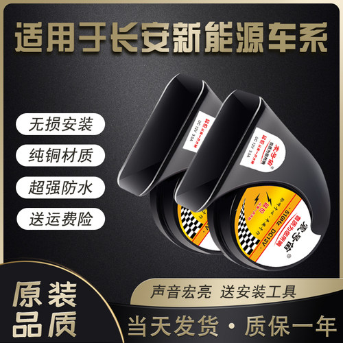 适用长安新能源鸣笛蜗牛喇叭