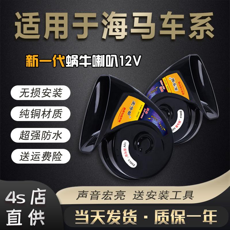 适用海马爱尚8S7王子达鸿达荣达腾达丘比特M3V70汽车鸣笛蜗牛喇叭