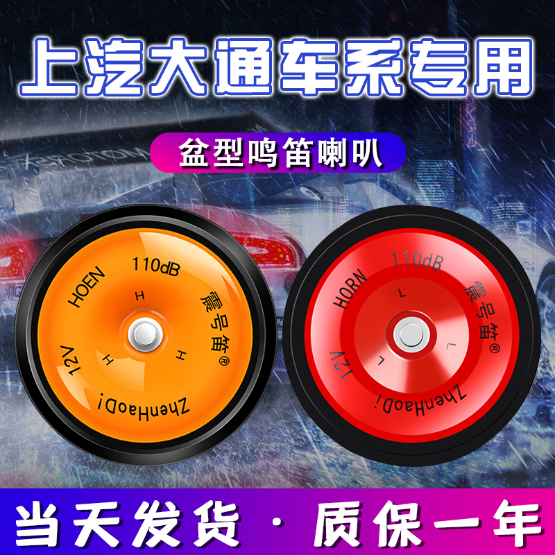 适配上汽大通V80G20G10D90T60T70G50D60无损专用汽车鸣笛盆型喇叭