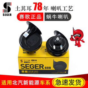 适用北汽新能源EC EC3 EC5 EH300 EU EV EX LITE赛歌正品蜗牛喇叭
