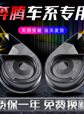 奔腾 B30 B50 B70 B90 X40 X80 T77专用改装超响汽车鸣笛蜗牛喇叭