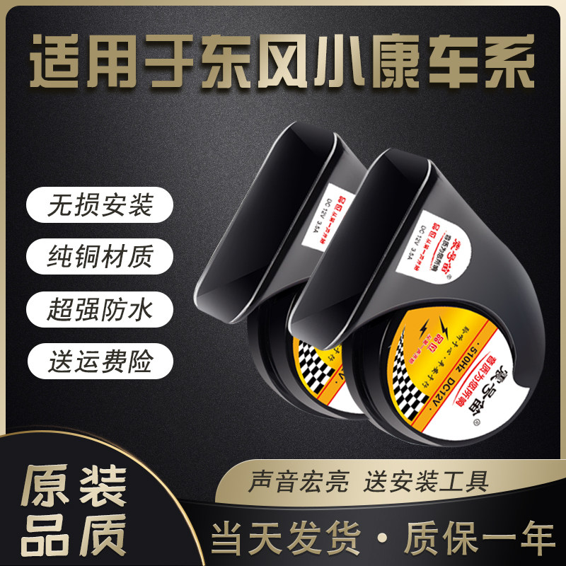 适用东风小康鸣笛蜗牛喇叭