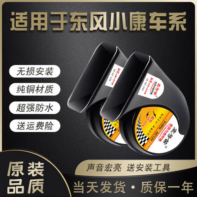 适用东风小康鸣笛蜗牛喇叭