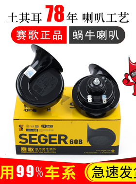 正品赛歌60B汽车蜗牛喇叭12高低音防水纯铜改装摩托通用鸣笛喇叭