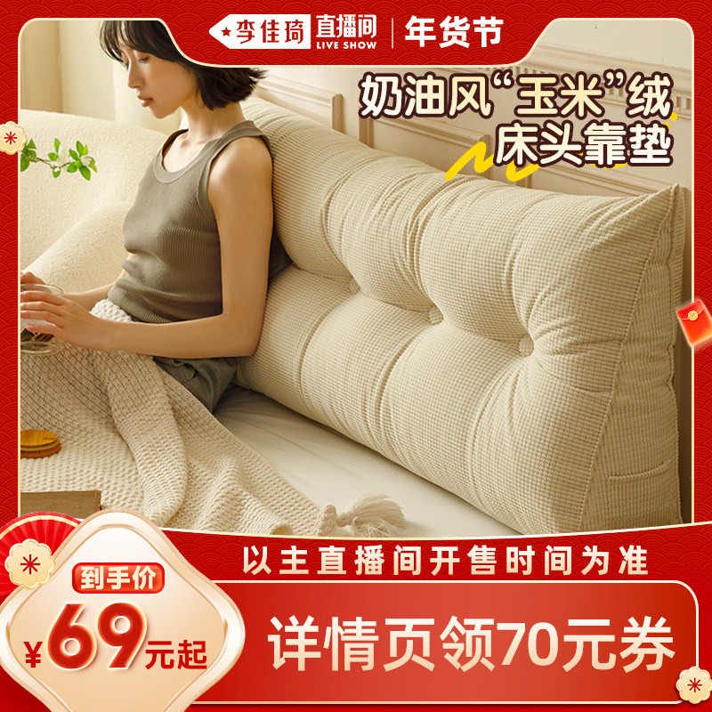 【李佳琦直播间】圣卡罗帝ins奶油风床头靠垫床上长靠枕大靠背