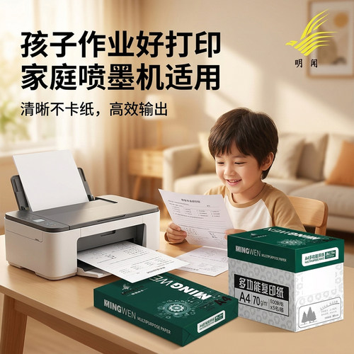 明闻A4复印纸小型工作室家庭优选