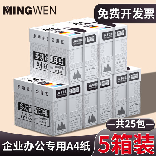 （批量采购实惠）5箱装明闻a4打印纸办公专用纸双面打印不卡纸70g白色无异味木浆纸张加厚80克2500张一箱a4纸