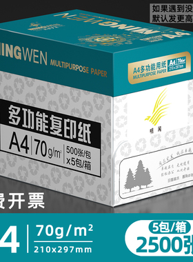 明闻a4打印纸原木浆白纸整箱5包2500张复印纸a4办公专用打印纸70克洁白无异味a4纸加厚80克双面打印纸可开票