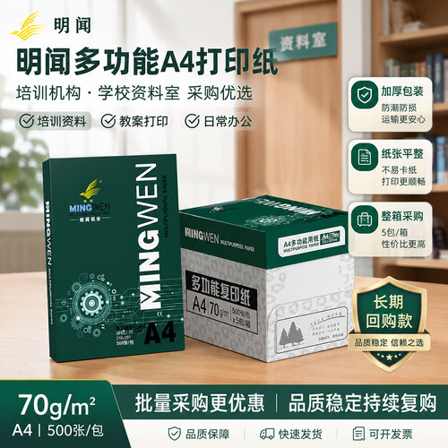 明闻A4复印纸品质稳定持续复购