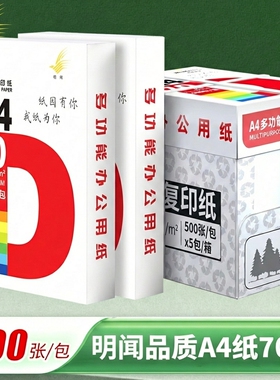 明闻a4打印纸A4纸70g80g白色整箱5包2500张a4复印纸办公用打印纸学生用木浆白纸a4纸双面不卡纸可开票包邮