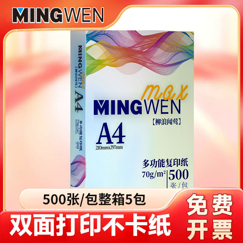 a4白纸打印纸办公专用双面打印纯白打印机纸a4草稿纸整箱装70g80g学生考研白色a4纸批发特价工厂包邮可开专票