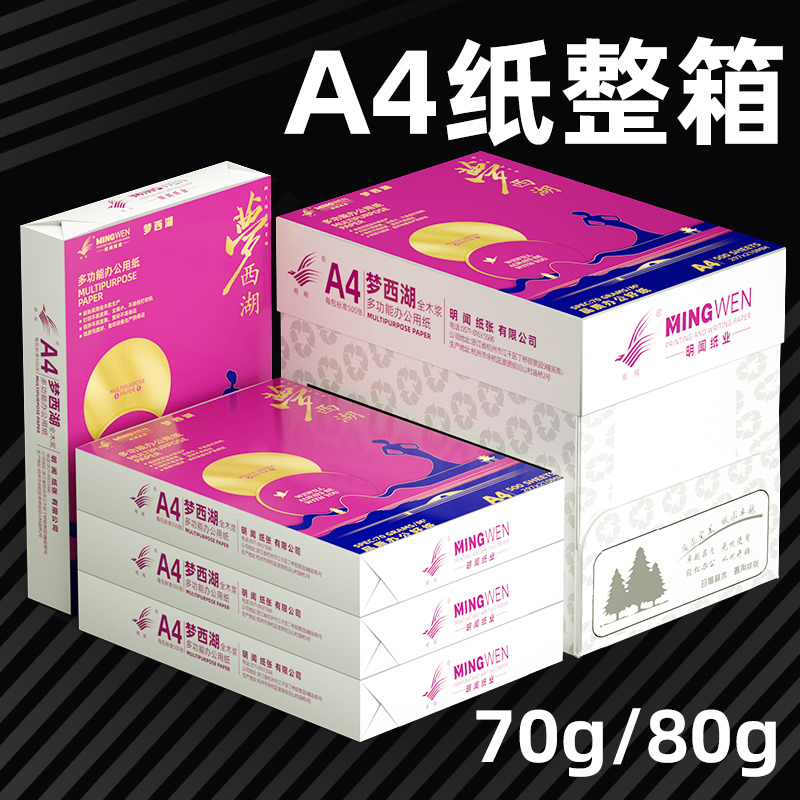 明闻a4打印纸一箱5包装办公专用纸打印机复印纸a4白纸2500张70g双面打印加厚80克a4复印纸学生草稿纸加固包邮