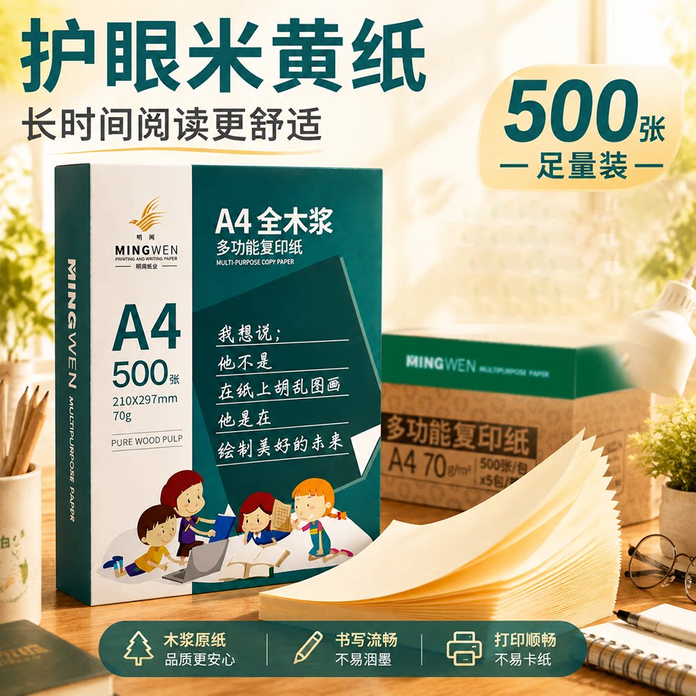 明闻护眼米黄纸长时间阅读更舒适图片