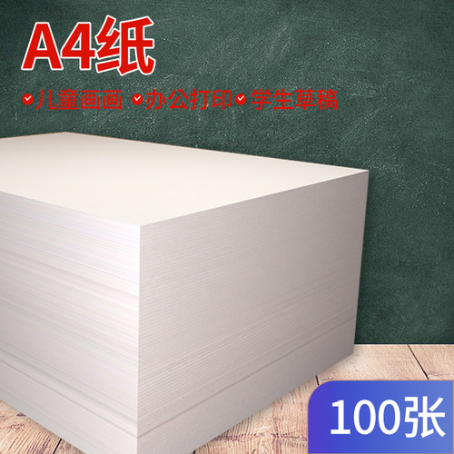 a4白色纸100张包邮办公打印复印纸70g80克a4打印纸彩纸500张整箱批发白纸儿童画画纸考研草稿纸试卷纸a4复印