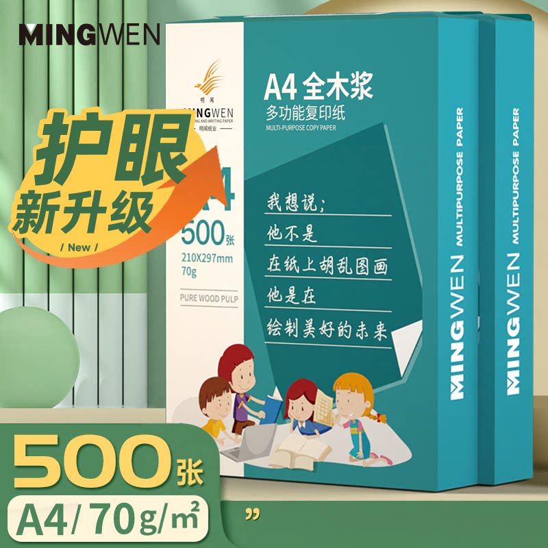 明闻a4护眼纸打印复印纸500张学生专用护眼a4打印纸a4道林纸70克80g米黄家用试卷纸纯木浆环保无异味办公用纸图片