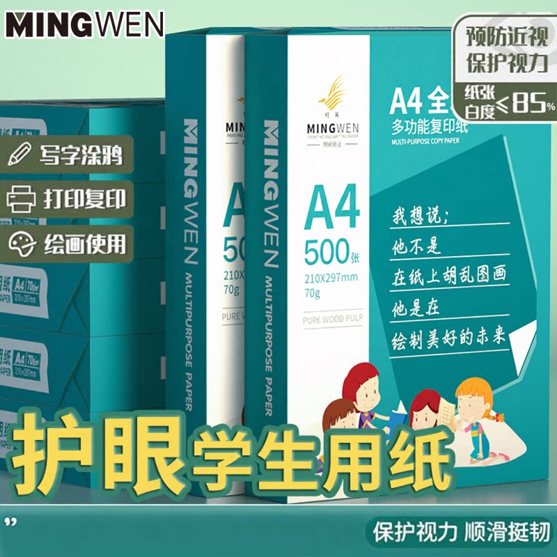 明闻a4护眼纸学生草稿绘画专用a4白纸70克80克加厚打印办公用a4纸张单包500张一包双面打印整箱包邮可开票图片