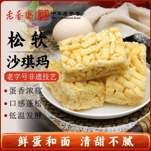 老香斋沙琪玛糕点上海特产