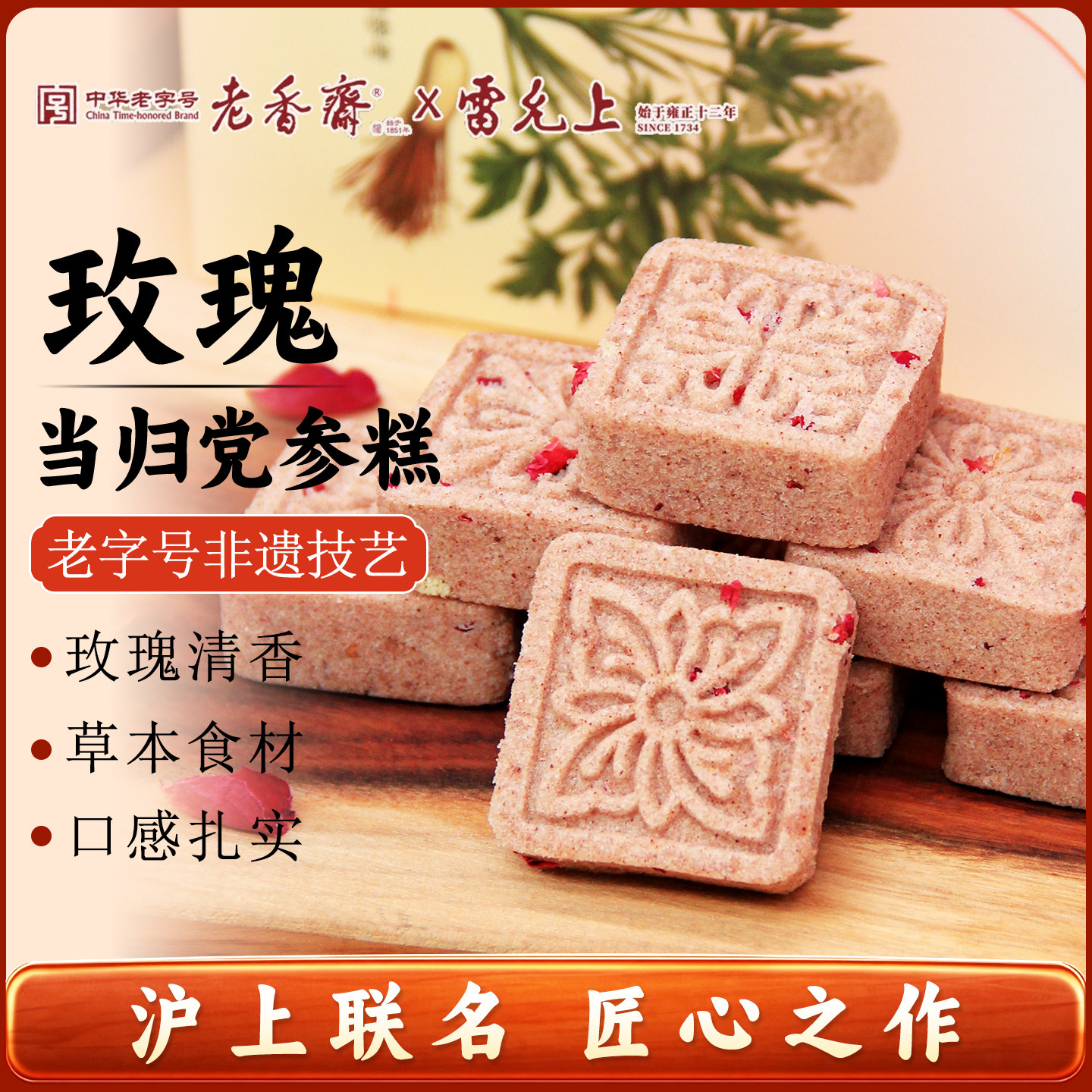 老香斋玫瑰当归党参糕上海特产图片