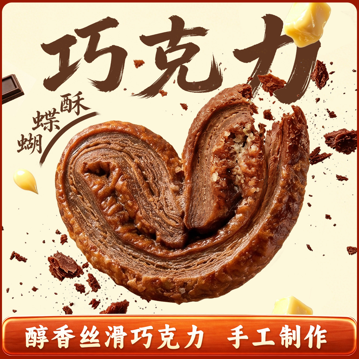 【年度新品】老香斋巧克力蝴蝶酥礼盒上海老字号伴手礼糕点小零食