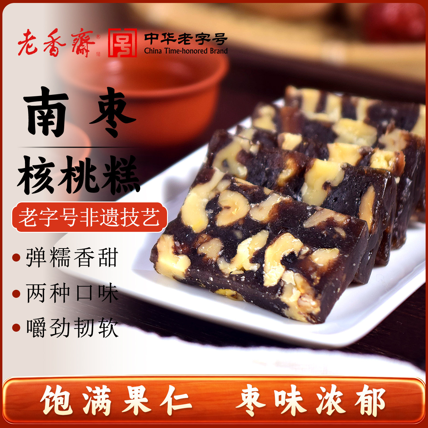 老香斋红南枣核桃糕软糖上海特产老字号春节年货送礼休闲零食小吃
